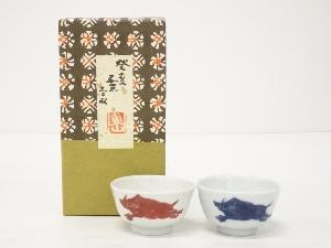 京焼　宮永東山造　干支亥ぐい呑一対